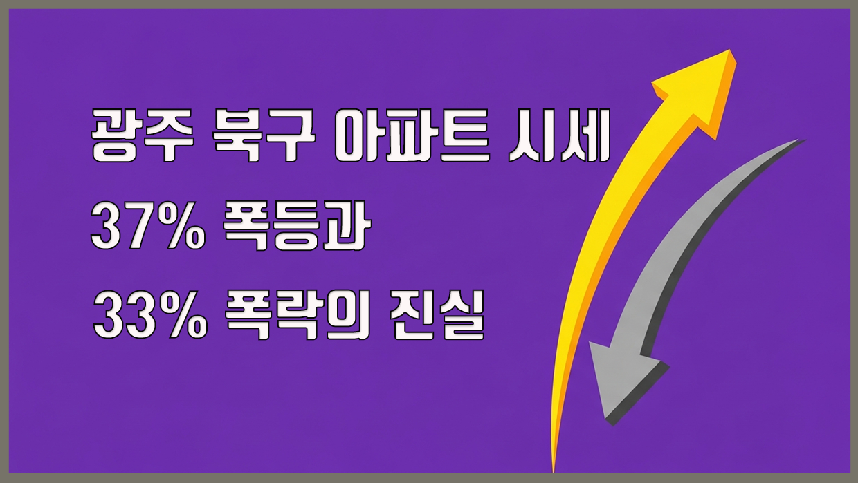 2025년 광주 북구 아파트 시세 컨텐츠 대표 이미지
