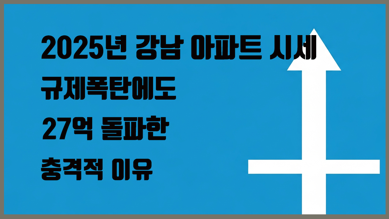 강남 아파트 시세 컨텐츠 메인 이미지