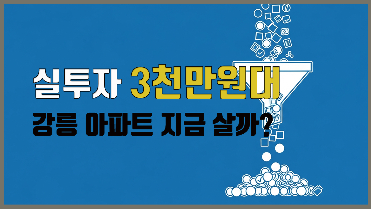 강릉 아파트 분석 대표 이미지