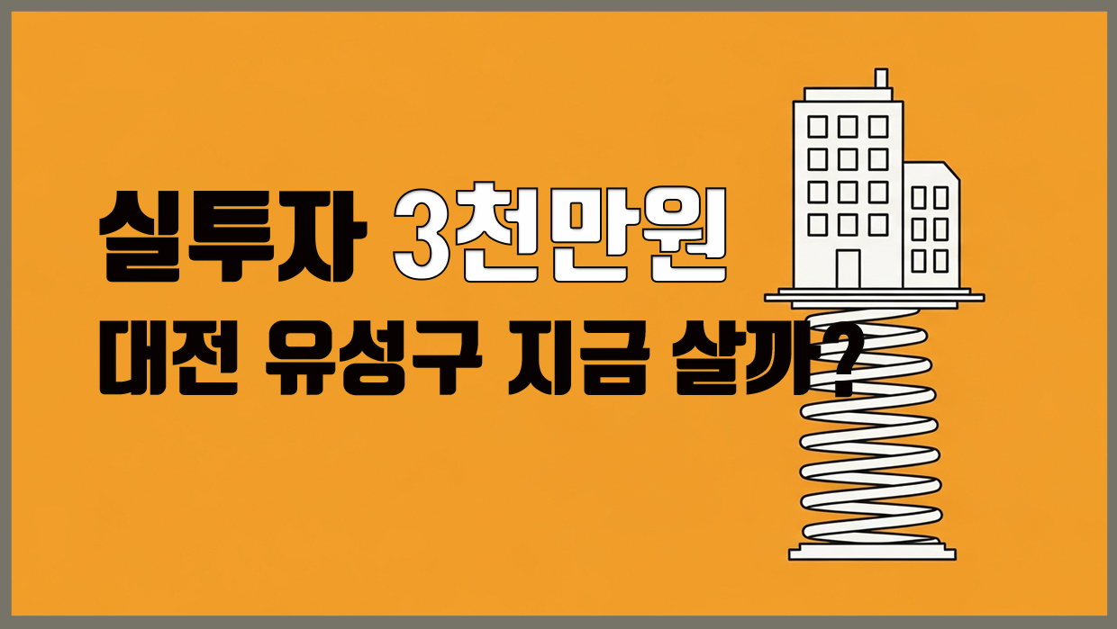 유성구 부동산 분석 대표 이미지