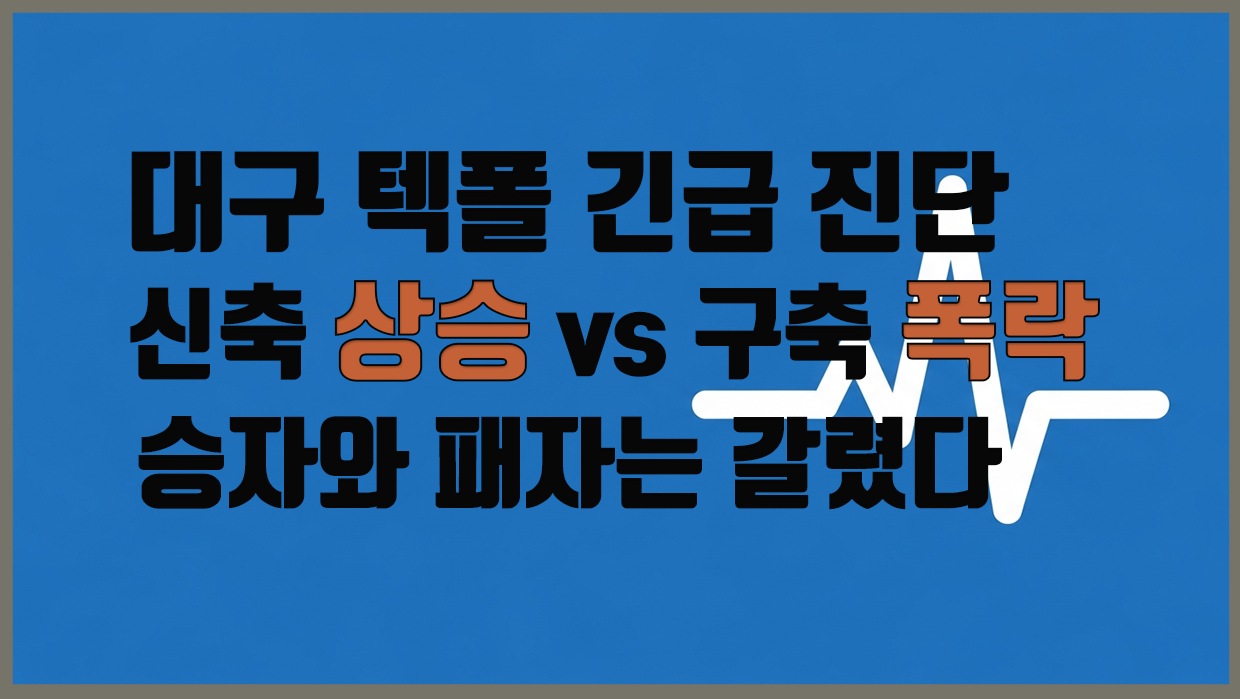 달성군 아파트 분석 대표 이미지