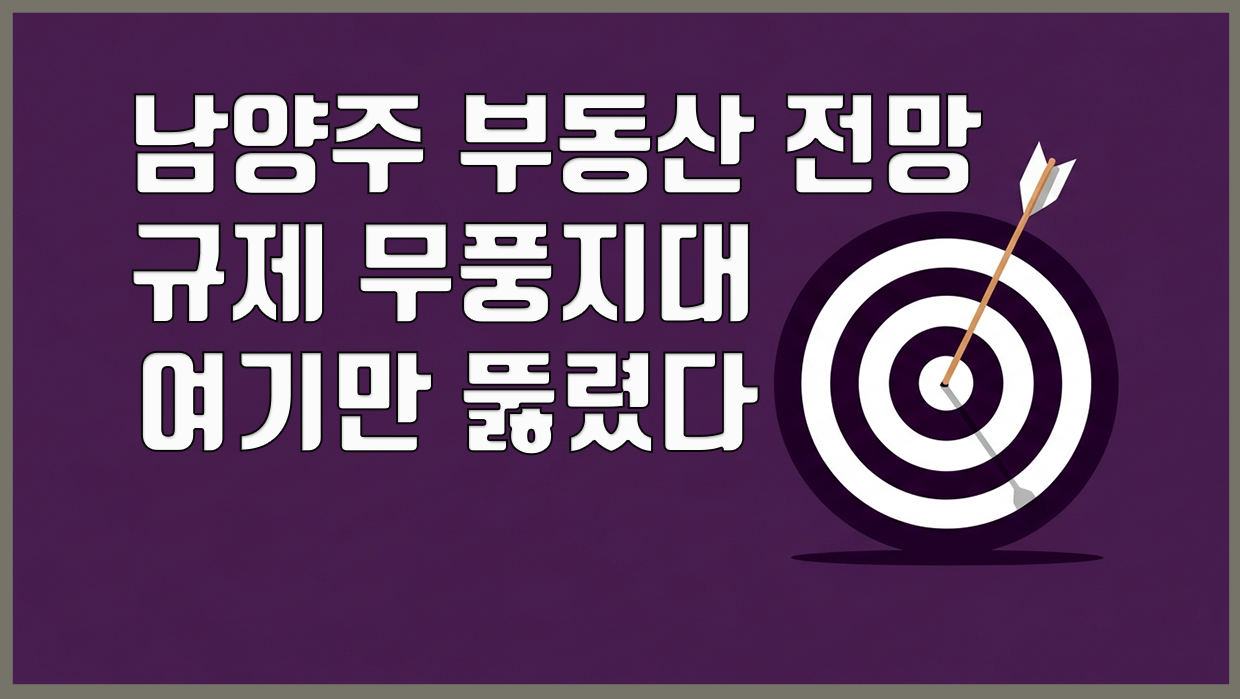 남양주 부동산 분석 대표 이미지