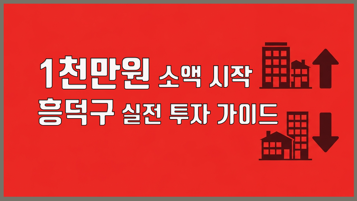 흥덕구 부동산 시장 대표 이미지