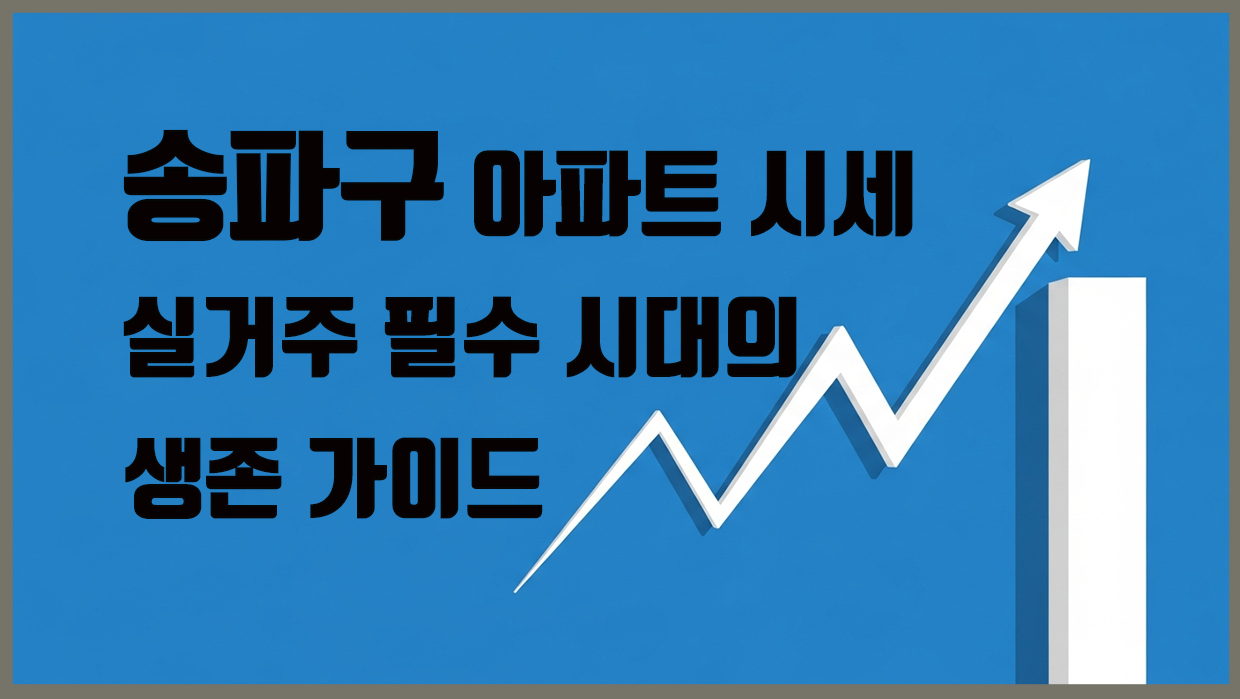 송파구 아파트 분석 대표 이미지