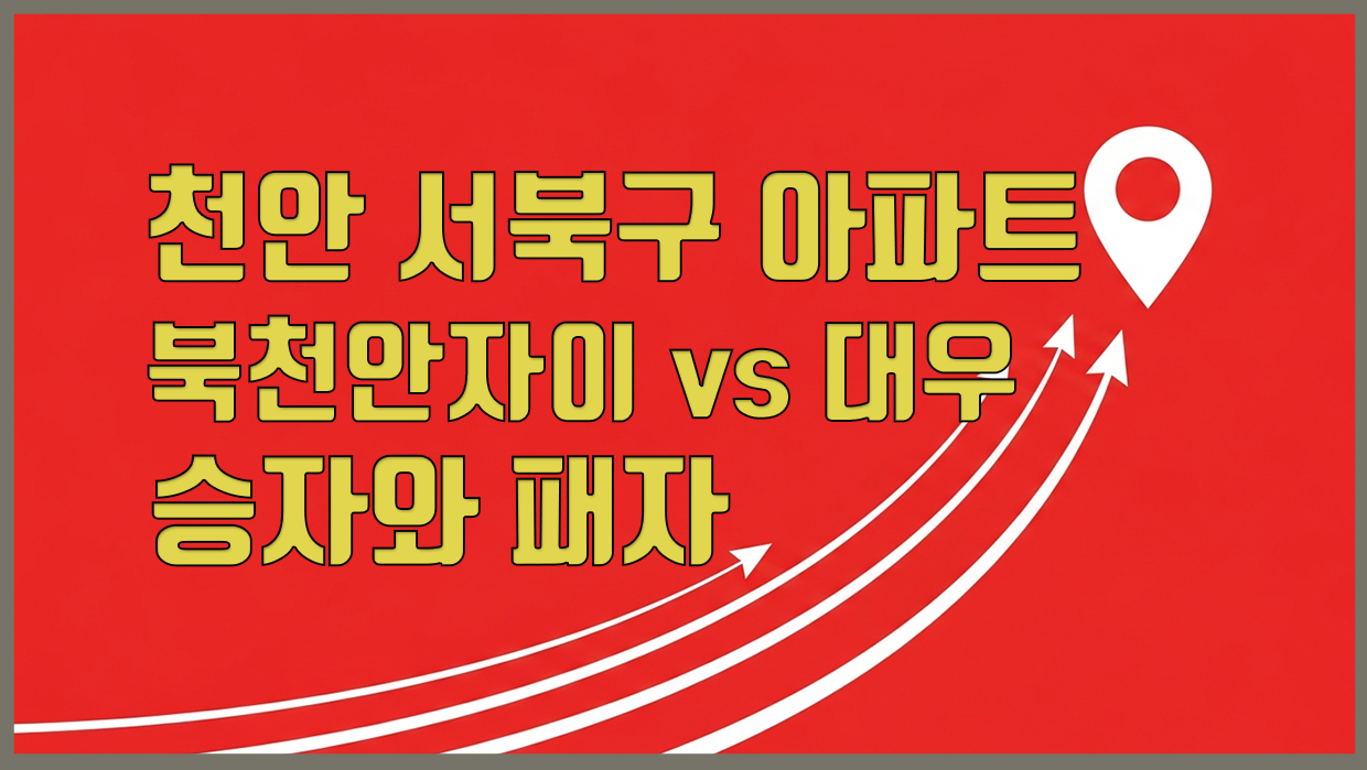 천안 서북구 아파트 분석 대표 이미지