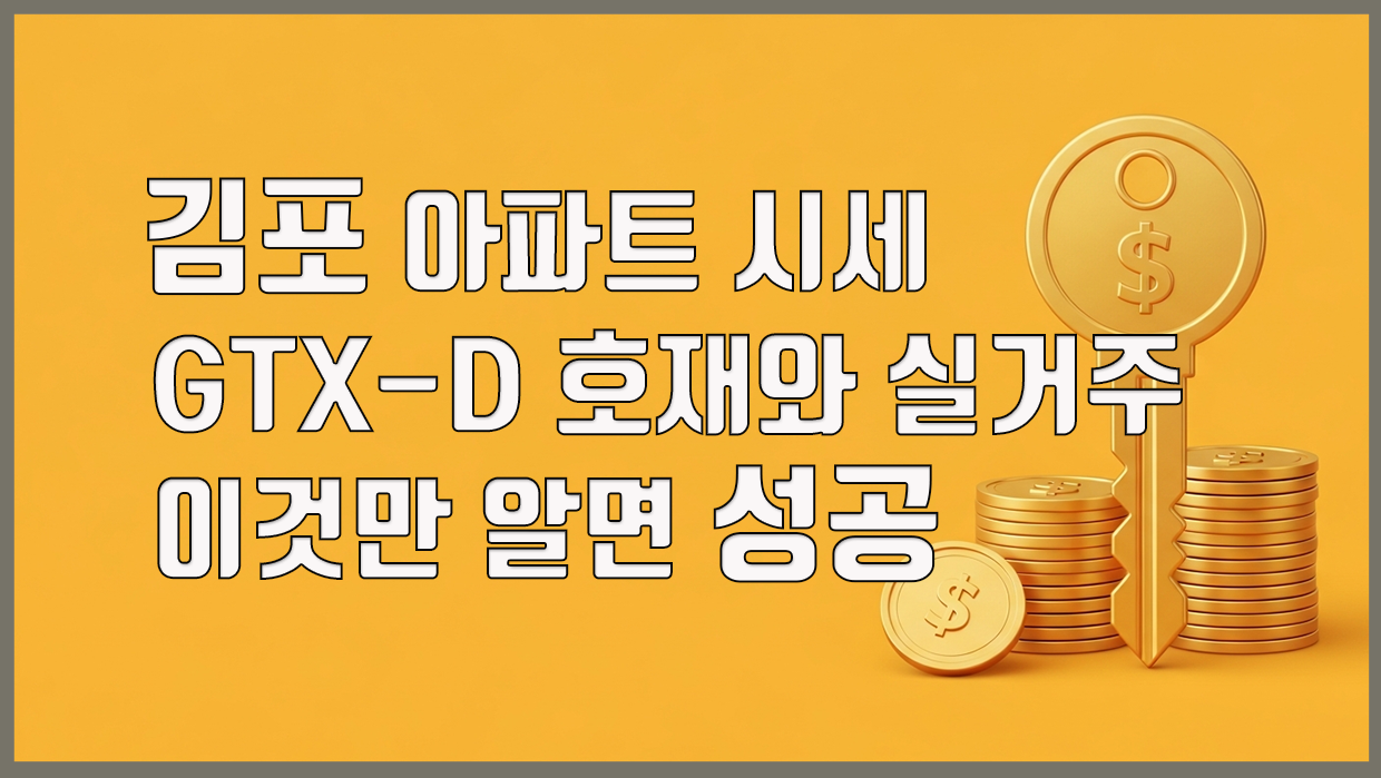 김포 아파트 시세 분석 대표 이미지