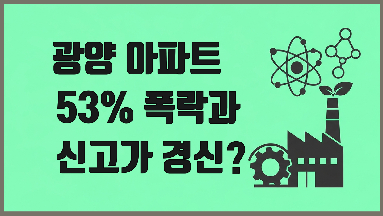 광양시 아파트 분석 대표 이미지