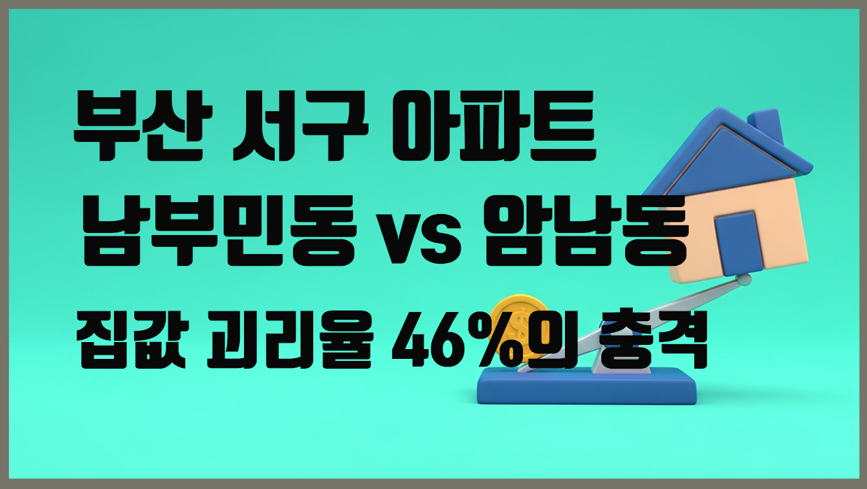 부산 서구 아파트 분석 대표 이미지