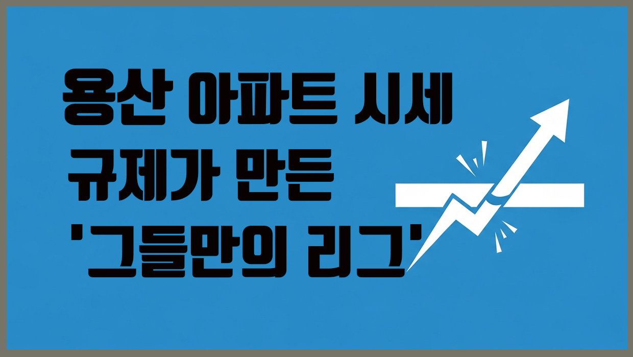 용산구 아파트 시세 분석 대표 이미지