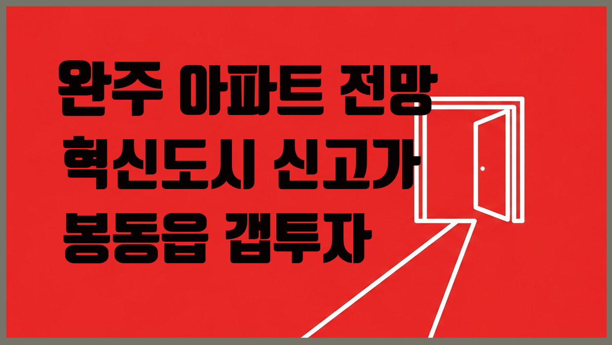 완주 아파트 전망 대표 이미지