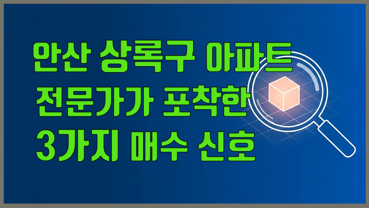 안산 상록구 아파트 분석 대표 이미지