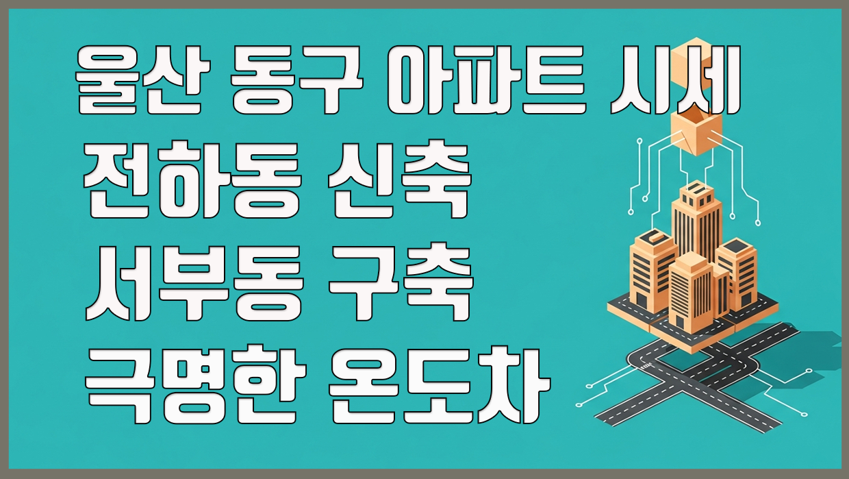 울산 동구 아파트 분석 대표 이미지