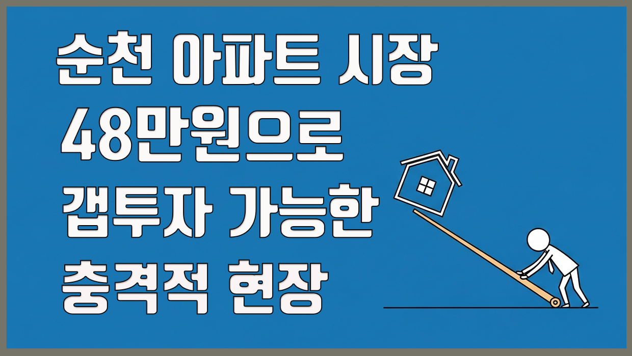 순천 아파트 분석 대표 이미지