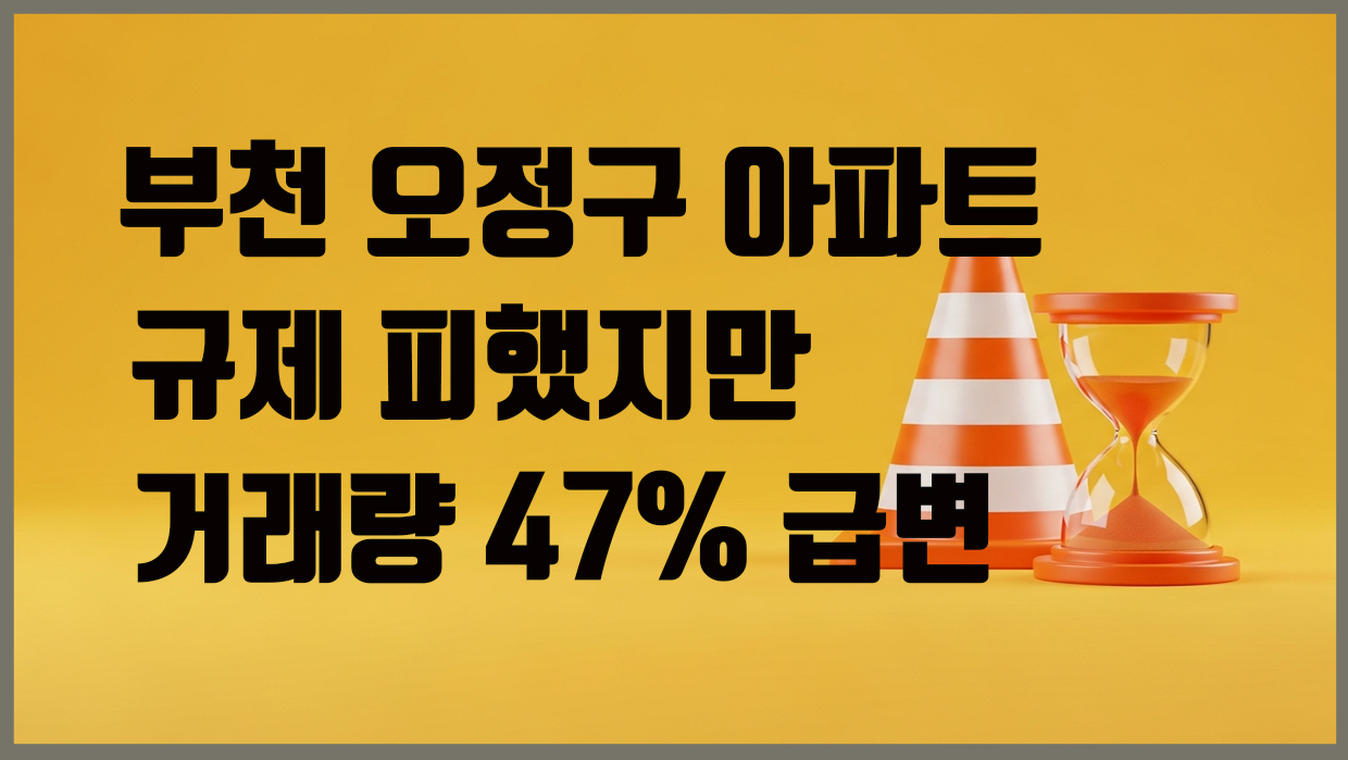 부천시 오정구 아파트 분석 대표 이미지