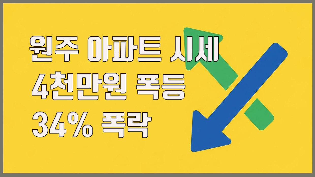 원주시 아파트 시세 분석 대표 이미지