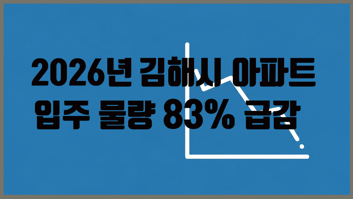 2026년 김해시 아파트 분석 대표 이미지