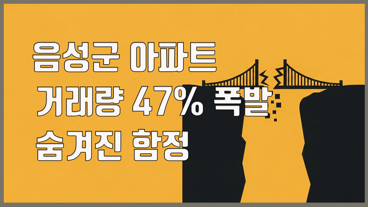 음성군 아파트 리포트 대표 이미지