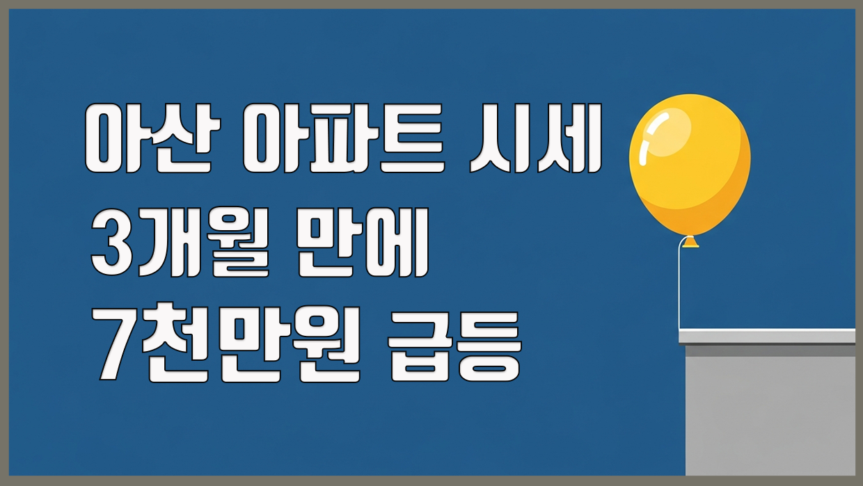 아산시 아파트 분석 리포트 대표 이미지