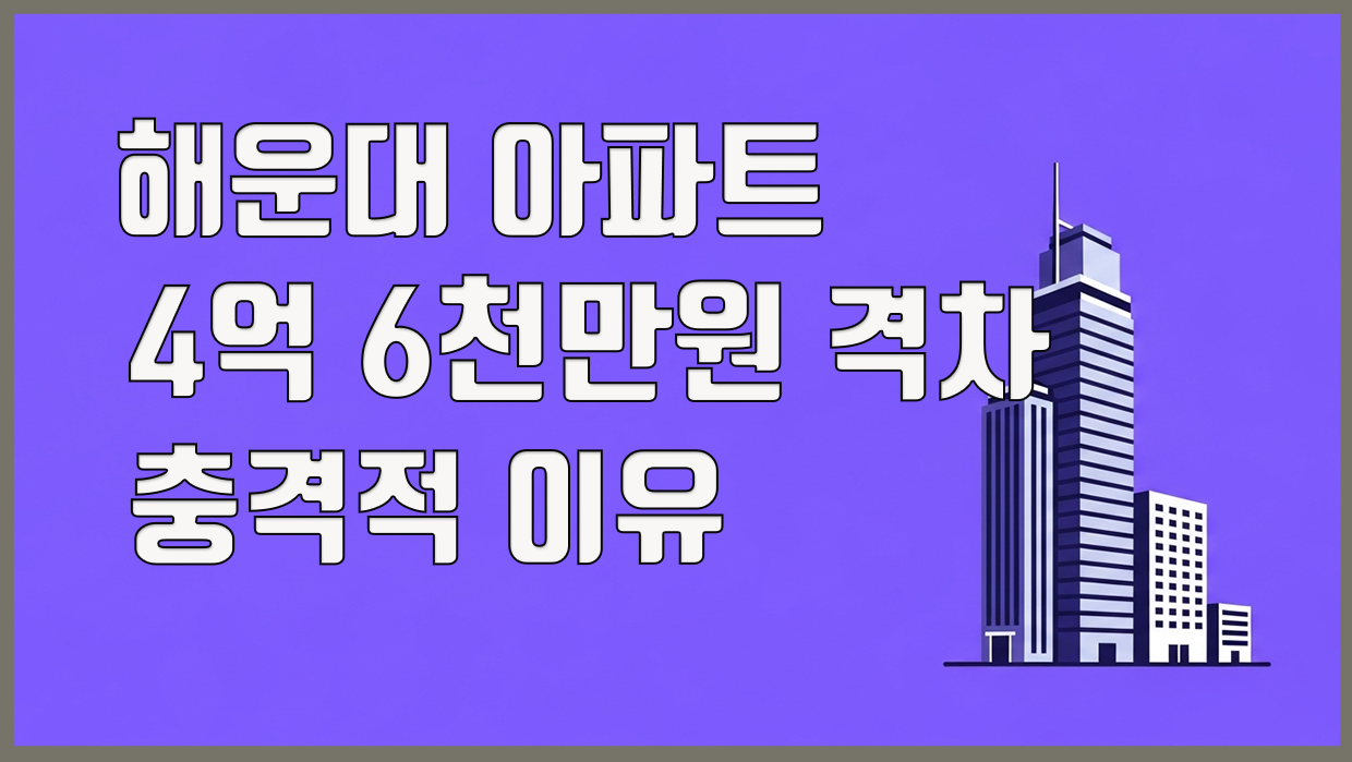 해운대 아파트 분석 대표 이미지