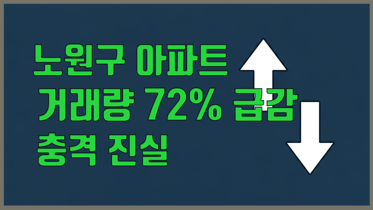 노원구 아파트 분석 리포트 대표 이미지