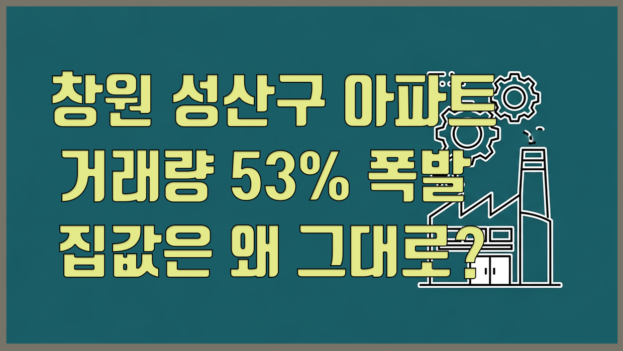 창원시 성산구 아파트 분석 대표 이미지