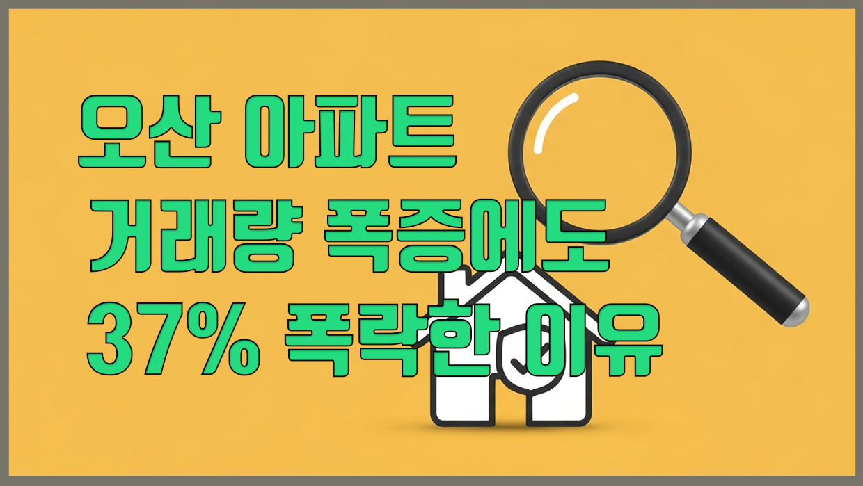 오산 아파트 분석 대표 이미지