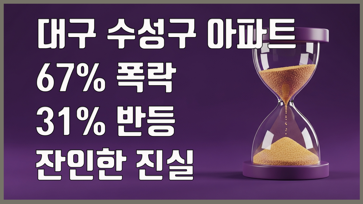 수성구 아파트 분석 리포트 대표 이미지