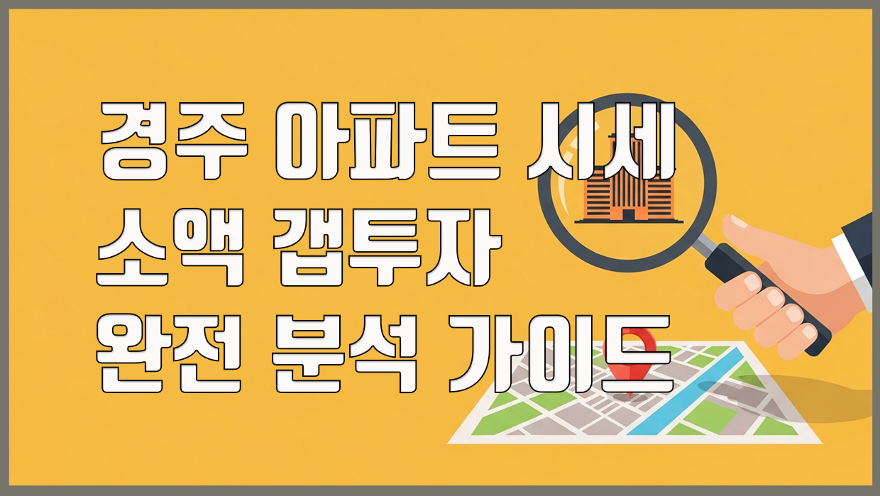 경주시 아파트 분석 대표 이미지