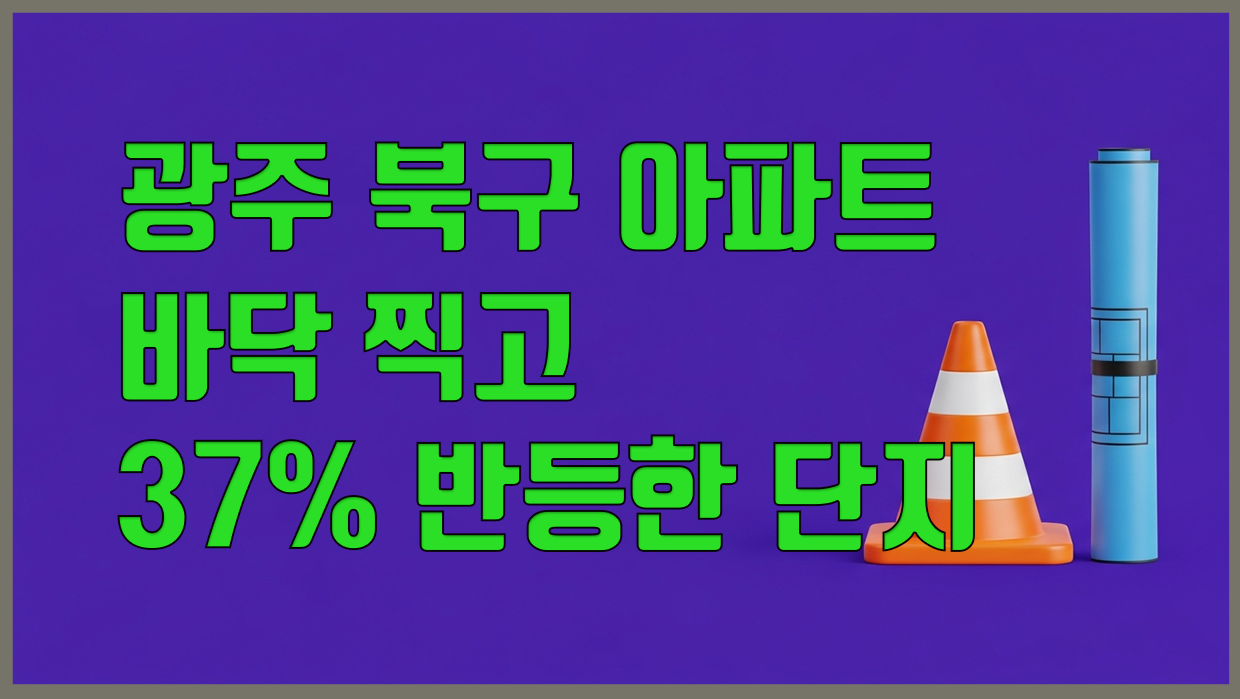 광주 북구 아파트 리포트 대표 이미지