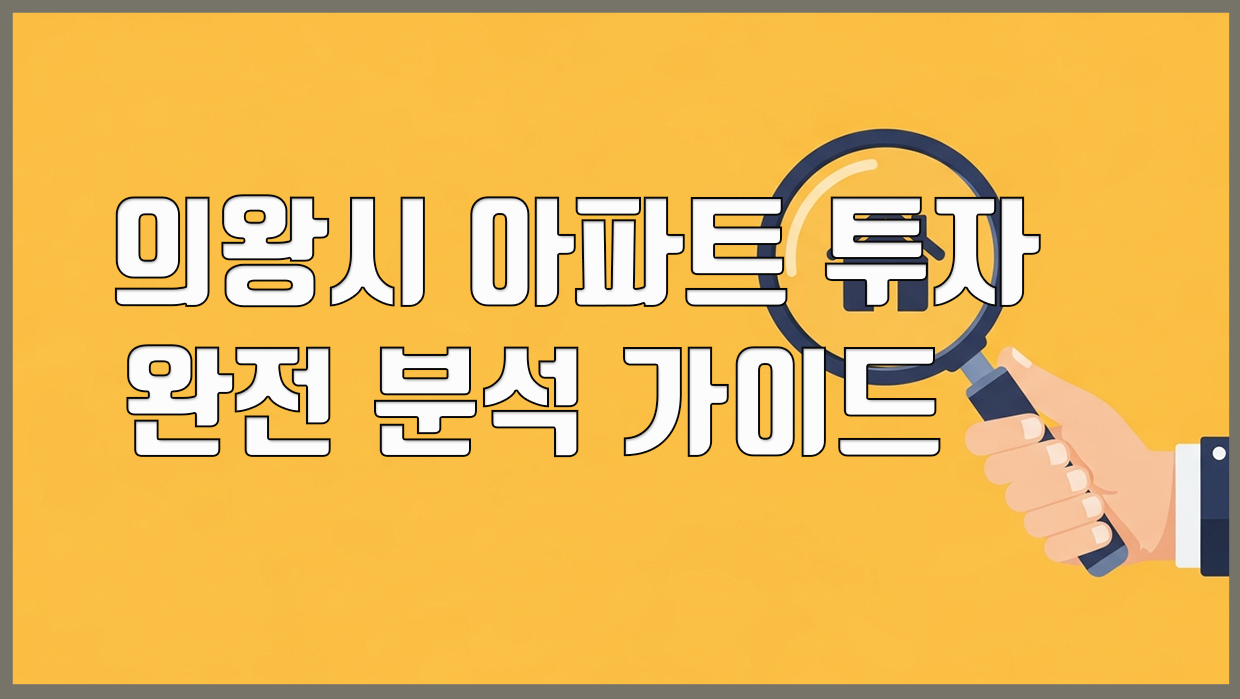 의왕시 아파트 분석 리포트 대표 이미지