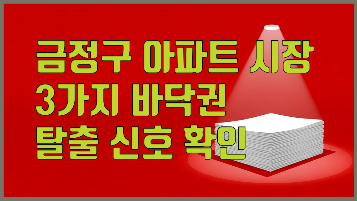 금정구 아파트 분석 대표 이미지