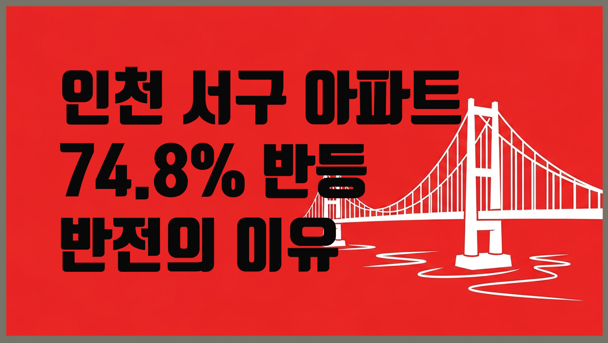 인천 서구 아파트 분석 대표 이미지