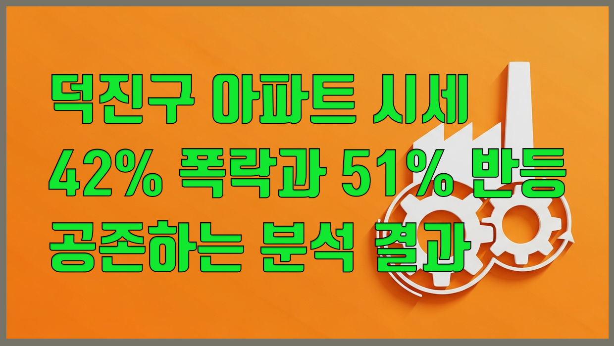 덕진구 아파트 분석 대표 이미지