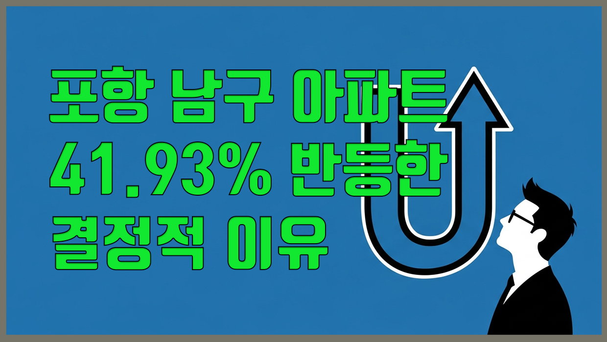 포항 남구 아파트 분석 리포트 대표 이미지