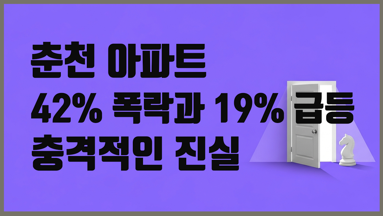 춘천 아파트 분석 대표 이미지