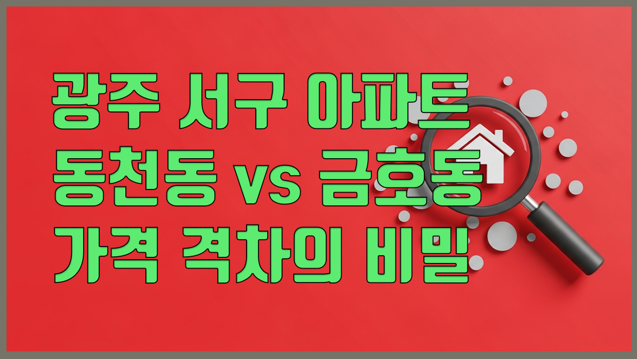 광주 서구 아파트 대표 이미지