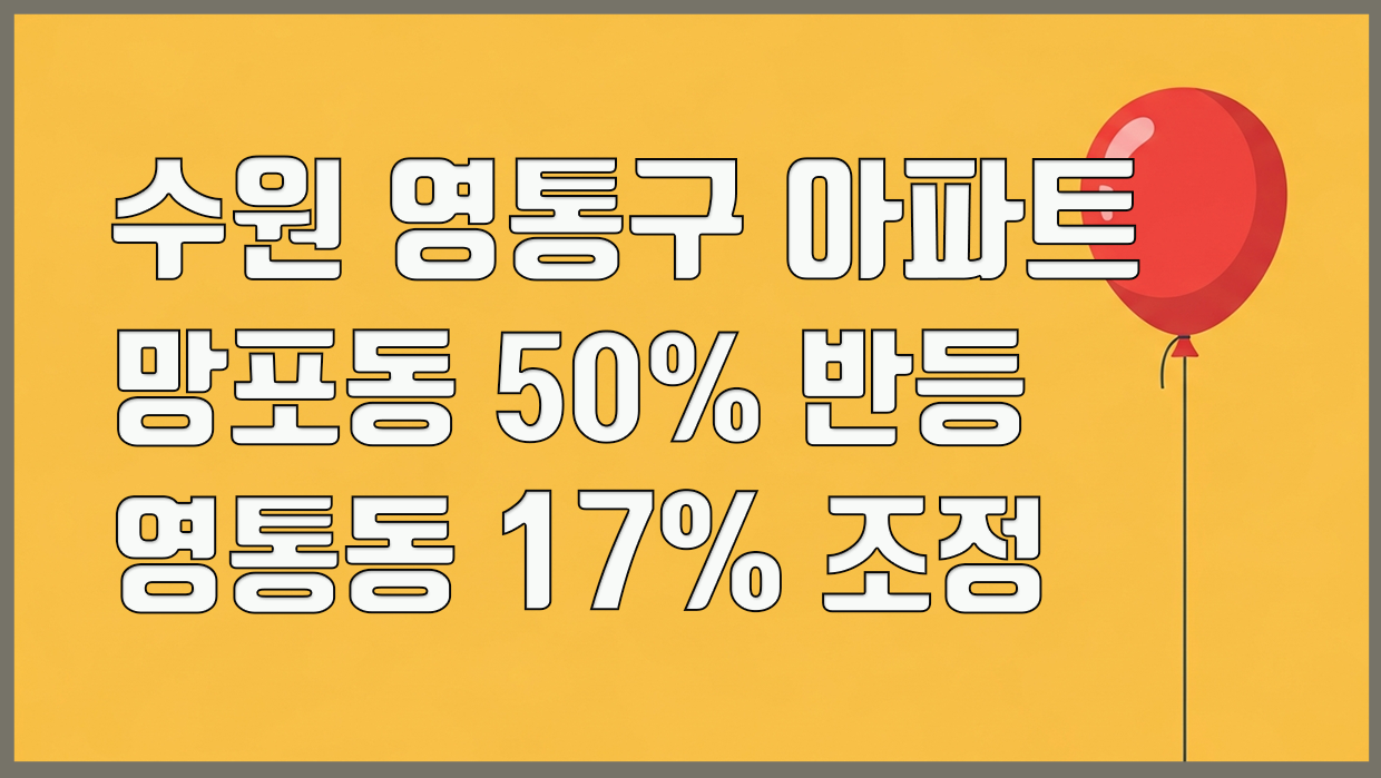 영통구 아파트 분석 대표 이미지