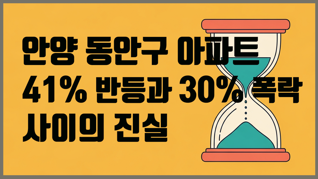 안양 동안구 아파트 분석 대표 이미지