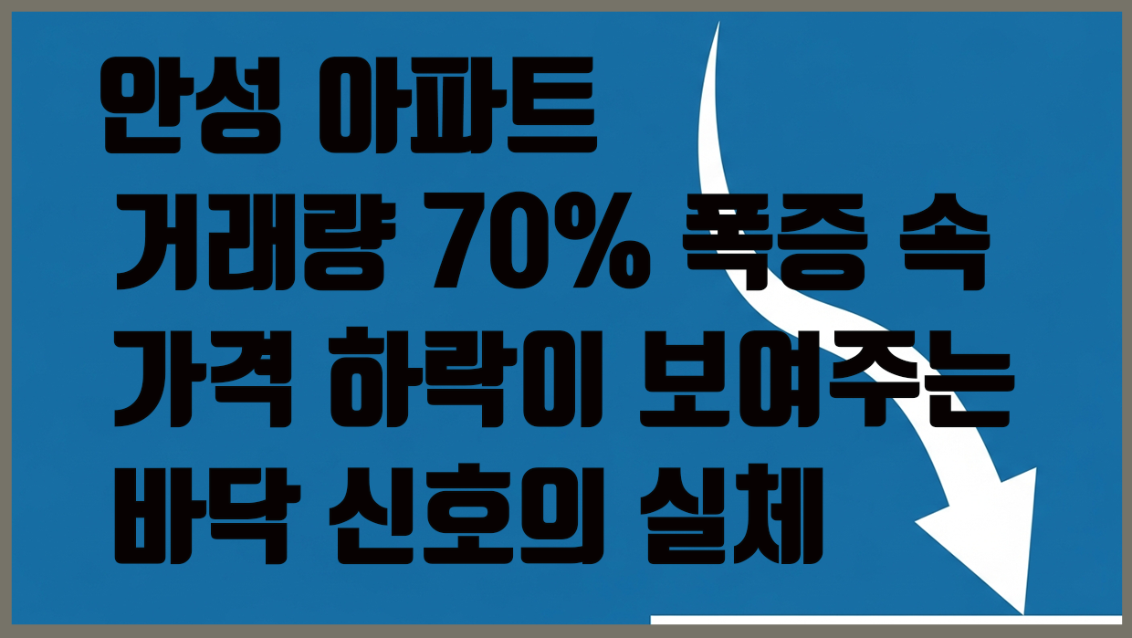 안성시 아파트 분석 대표 이미지