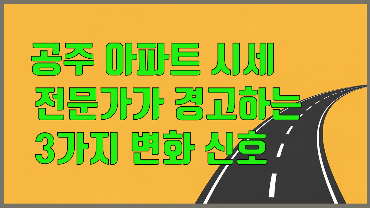 공주시 아파트 분석 대표 이미지