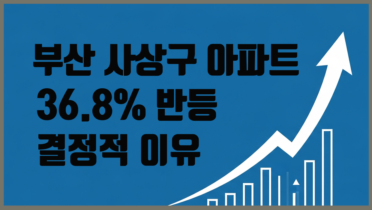 부산 사상구 아파트 분석 대표 이미지