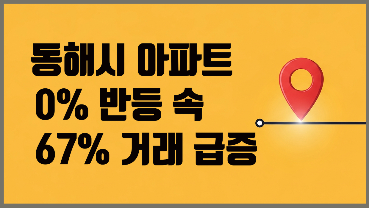 동해시 아파트 분석 대표 이미지