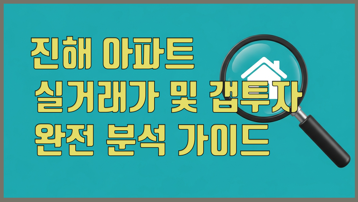 진해 아파트 분석 대표 이미지