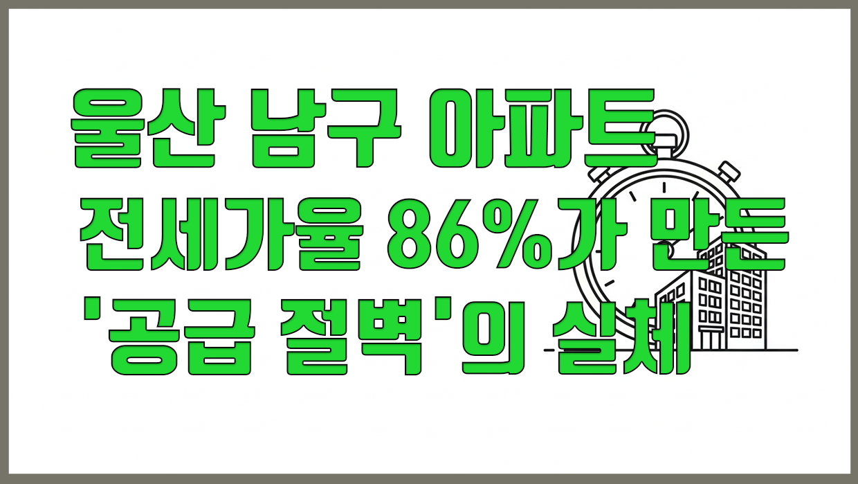 울산 남구 아파트 분석 대표 이미지