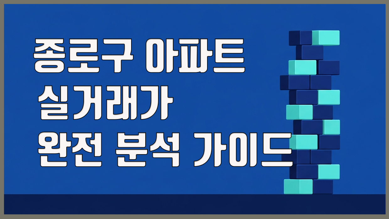 종로구 아파트 분석 대표 이미지