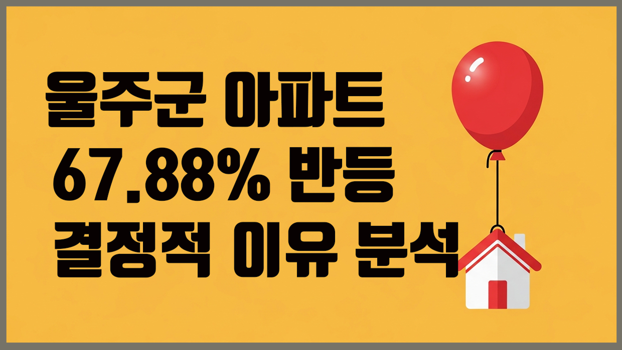 울주군 아파트 분석 대표 이미지