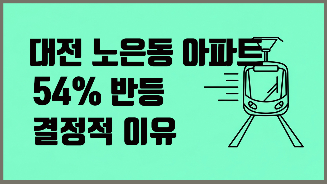 대전 유성 노은동 아파트 분석 대표 이미지