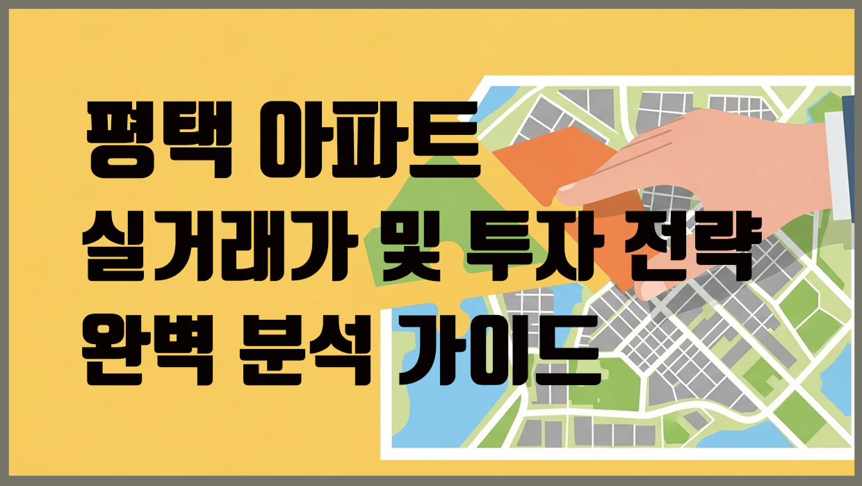 평택시 아파트 분석 대표 이미지