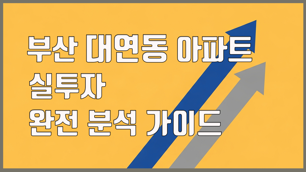 부산 대연동 아파트 분석 대표 이미지