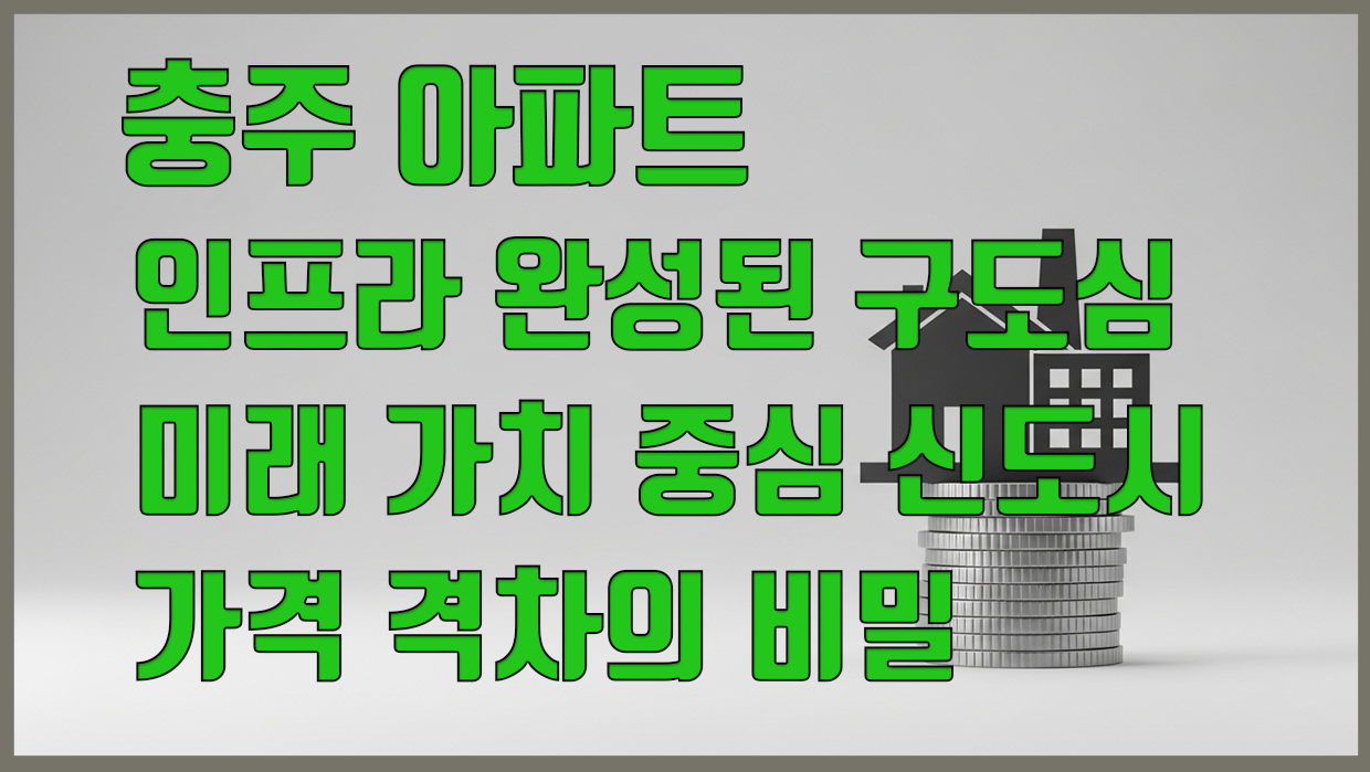 충주시 아파트 분석 대표 이미지